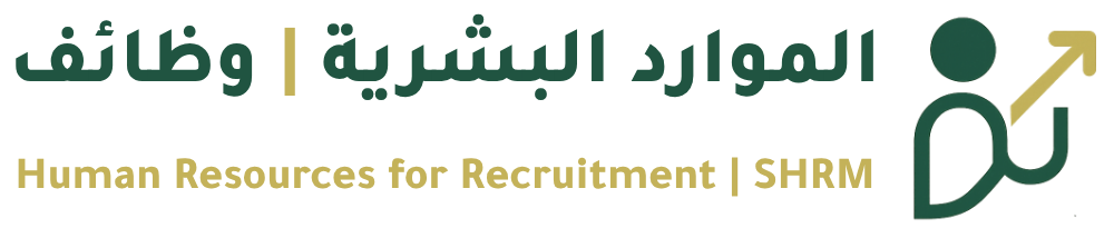 وظائف الموارد البشرية