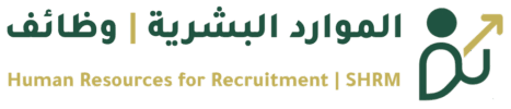 وظائف الموارد البشرية